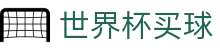 2026美加墨世界杯买球官方网站 _ 赛事高清直播与实时盘口数据网